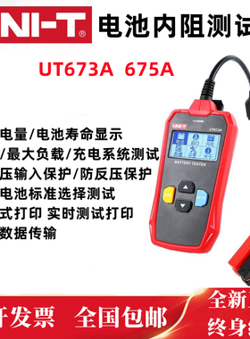 优利德UT673A/675A汽车蓄电池测试仪12V/24V电动车电瓶性能检测仪