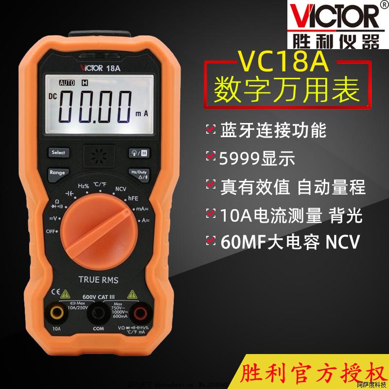 VICTORVC18A/VC18B蓝牙万用表 数字高精度全自动智能