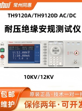 同惠（Tonghui）TH9120A/TH9120D AC/DC耐压绝缘测试仪