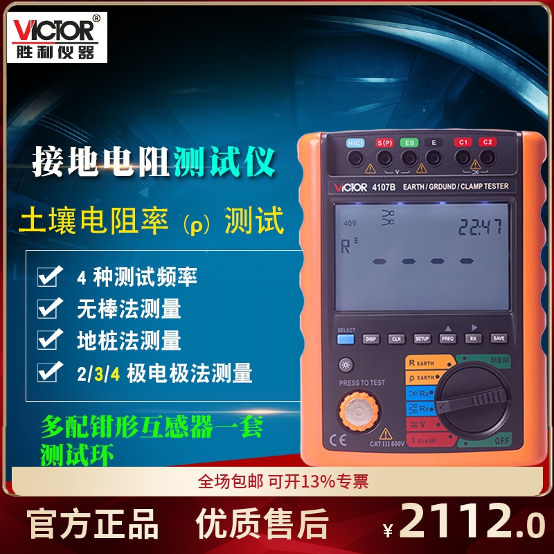 胜利VC4107A/B接地电阻测试仪 多功能土壤电阻率高精度无棒测量仪