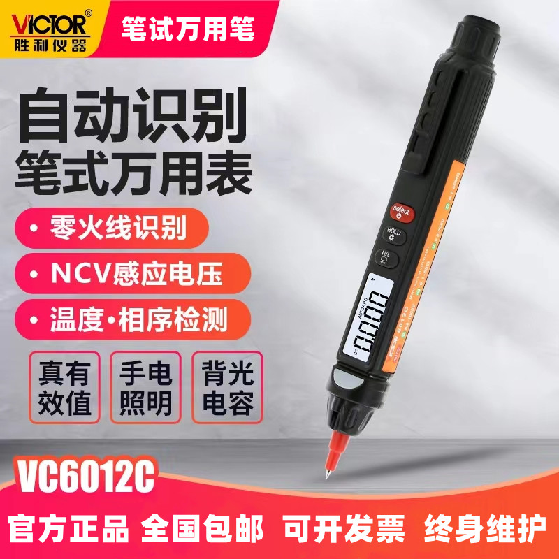 胜利VC6012C笔式万用表数字高精度一体多用表VC6012D相序万能电笔