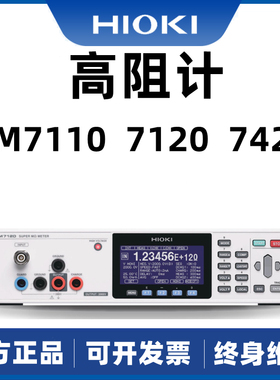 HIOKISM7110/SM7120静电高阻计绝缘体积表面电阻皮安表SM7420