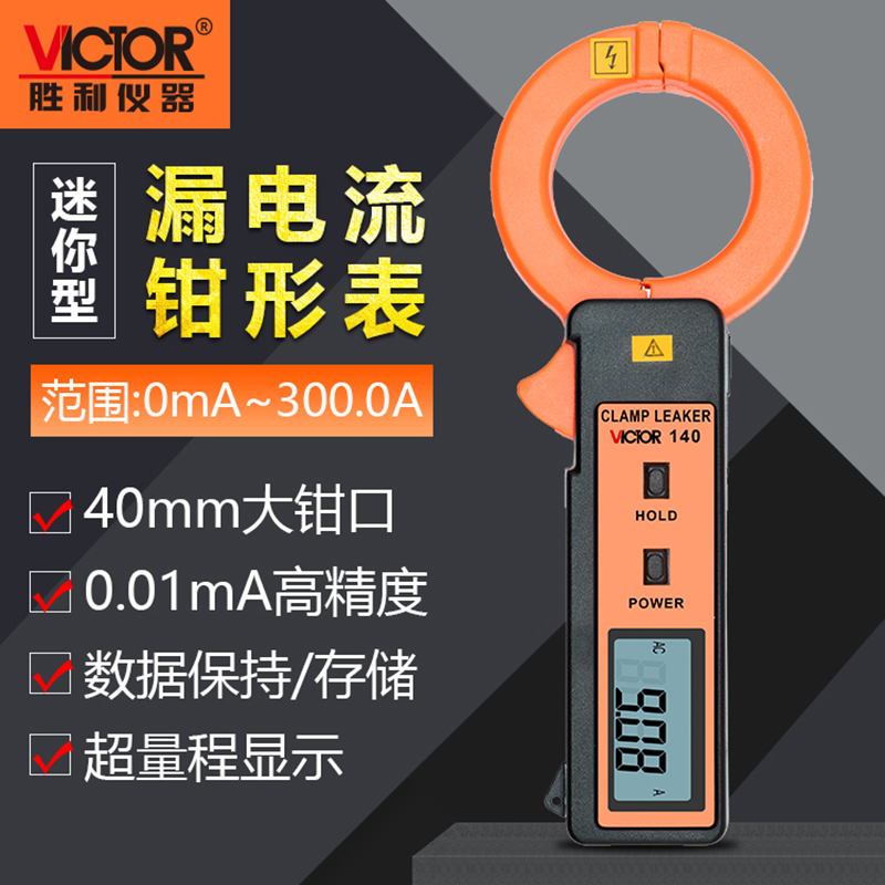 VC140/140A泄漏电流钳型表毫安漏电流表大电流测试仪VC6800