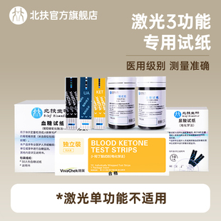 北扶激光三功能分析仪专用试纸血糖尿酸血酮试纸高精准