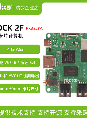 瑞莎 ROCK 2F RK3528A 四核CPU卡片机 WIFI6 支持GPU和4K HDMI