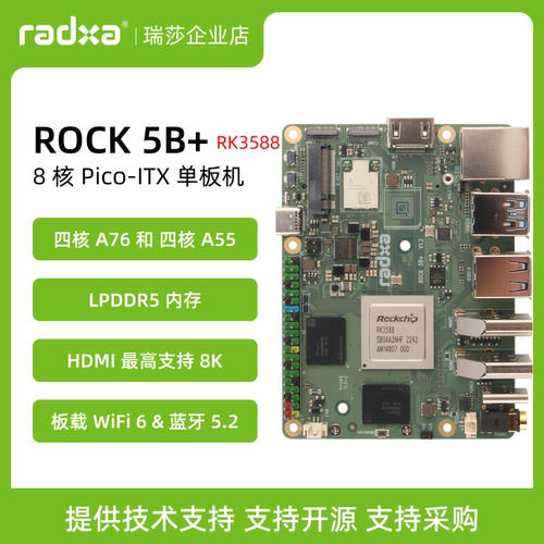 ROCK5B+开发板瑞莎RK3588