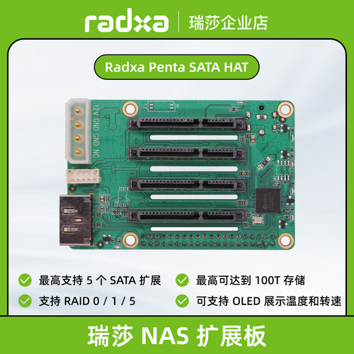 瑞莎 Radxa Penta SATA 扩展板 适用于多款SBC 树莓派 迷你 NAS