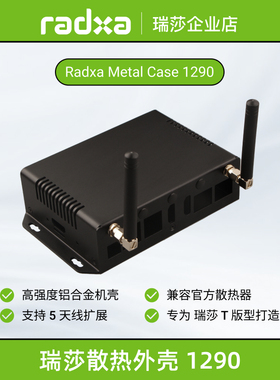 瑞莎 Radxa ROCK 5T 专用外壳1290 AE025 金属外壳
