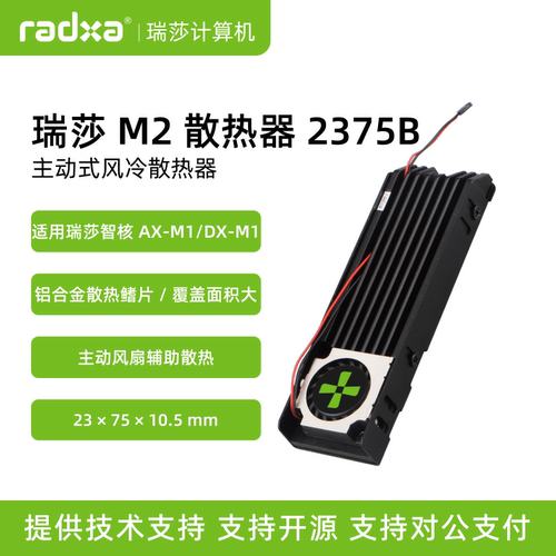 瑞莎 M2 散热器 2375B 铝合金主动风冷散热器 适用于AX-M1/DX-M1