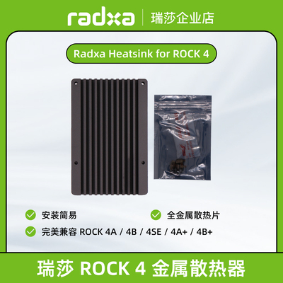 瑞莎 Radxa ROCK 4系列 金属散热器 高效散热 易安装