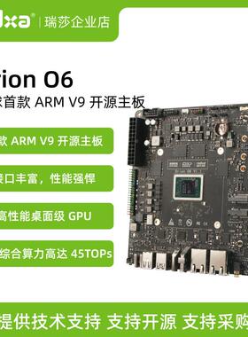 瑞莎 Radxa  星睿 O6 首款 ARM V9 开源主板 Mini-ITX 尺寸