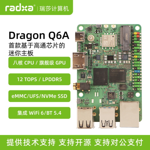 瑞莎Radxa高通主控开发板