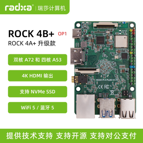 瑞莎 Radxa 开发板 ROCK 4B+ OP1 六核CPU 迷你主机 树莓派替代
