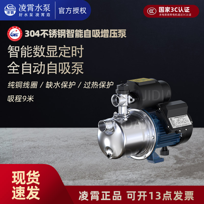 凌霄不锈钢增压泵家用静音全自动数显220V定时上水塔水井抽水泵