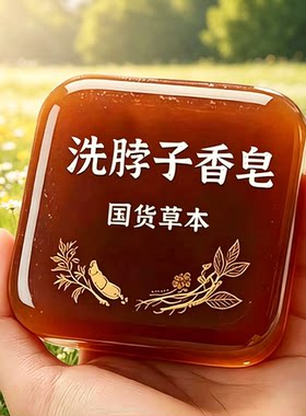 【国货草本】脖子颈部全身适用深层清洁男女通用手工香皂沐浴洗手
