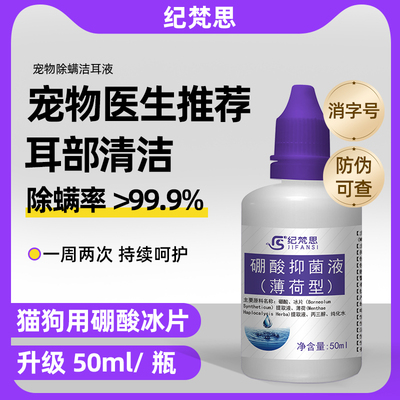 大瓶装硼酸冰片耳螨滴耳液猫用狗宠物耳螨硼酸冰皮耳部清洁洗耳液
