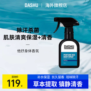 留香除汗祛味 补水保湿 DASHU23 身体香氛喷雾200ml DASHU他抒