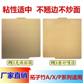拓子竹3d打印机 系列用PEI板纹理 光面贴膜打印板310mm