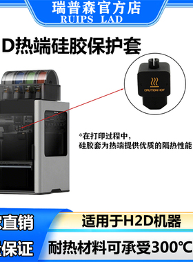 拓竹H2D打印机热端硅胶保护套耐高温配件3D打印机热端喷嘴隔热套