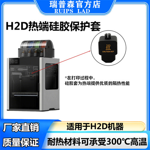 拓竹H2D打印机热端硅胶保护套