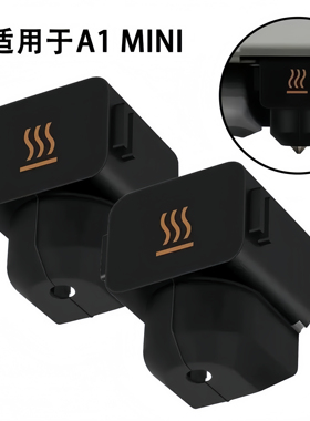 拓子竹3D打印机配件A1/A1mini热端硅胶套耐高温防烫隔热保护套