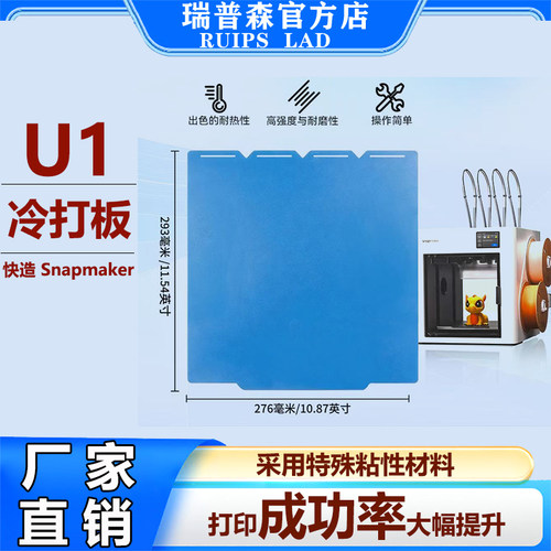 SnapmakerU1冷打板打印板