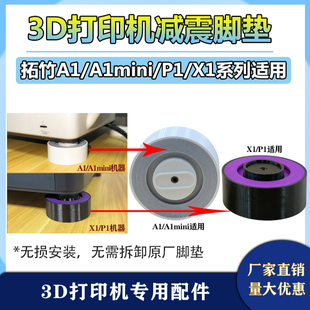 A1mini减震脚垫通用防滑耐磨减震脚垫原厂 拓竹3D打印机X1