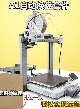 拓竹3D打印机A1自动换盘套件农场远程收菜无人值守可连续打印系统