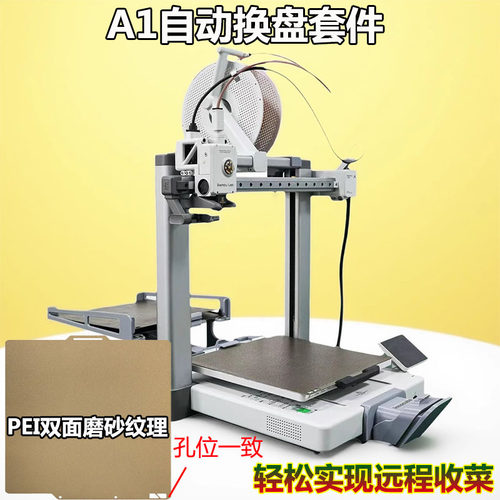 A1自动换盘套件打印系统