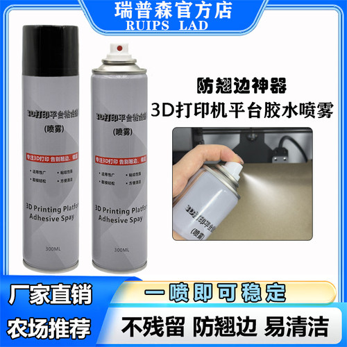 3d打印机平台胶水喷雾防翘边