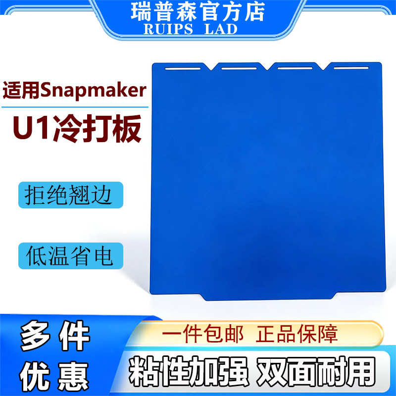 Snapmaker U1专用冷打板3D打印机低温打印板pei板冷打板U1增稳板