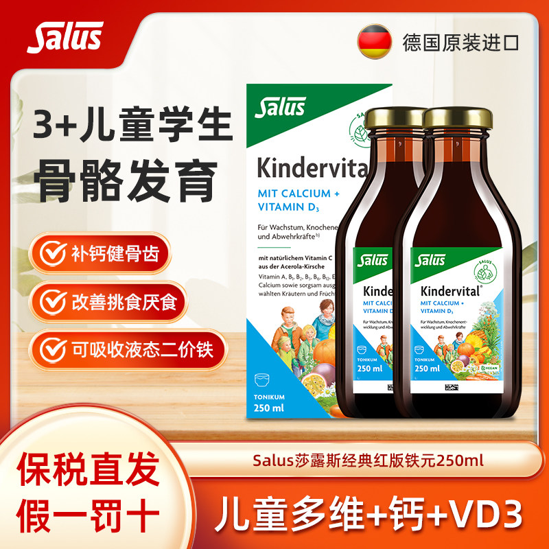 Salus莎露斯进口德国铁元儿童青少年补钙多维钙液艾儿营养液250ml