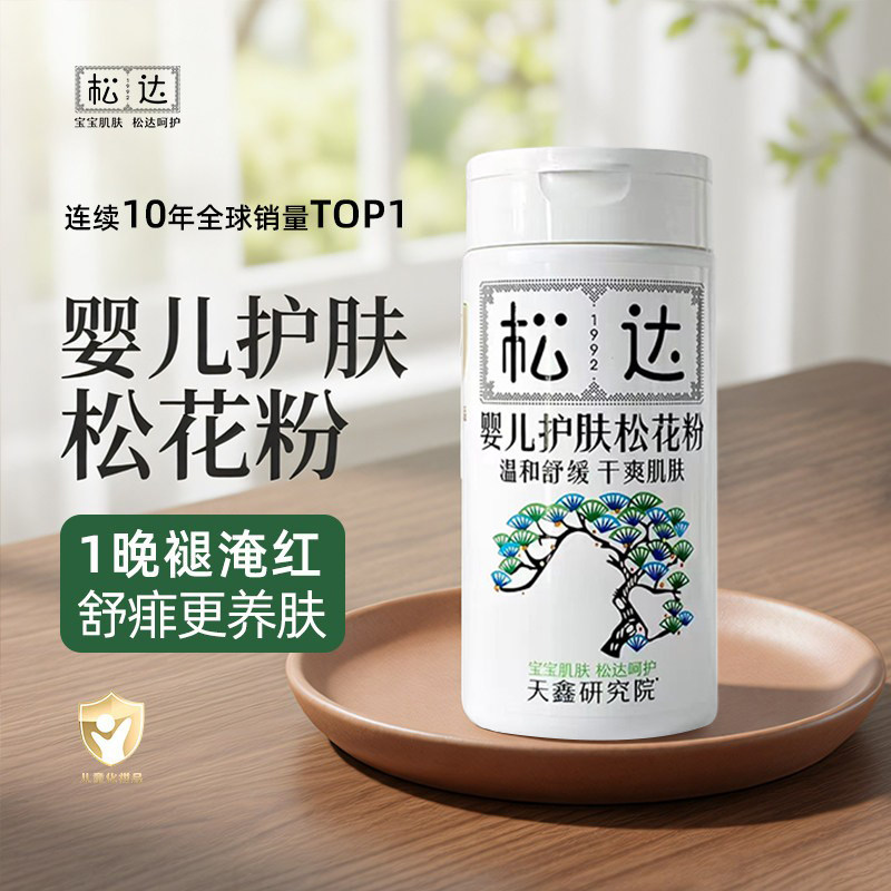 松达婴儿护肤松花粉爽身粉新生儿宝宝温和舒缓干爽肌肤护理痱子粉