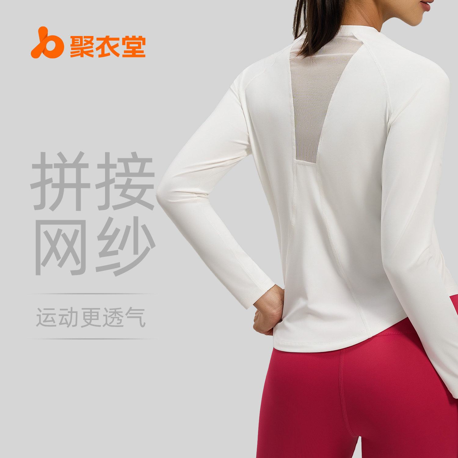 聚衣堂宽松后背网纱运动长袖T恤训练跑步透气瑜伽健身服女,运动/瑜伽/健身/球迷用品,瑜伽套装,淘宝优惠券,粉丝福利购,淘宝优惠卷