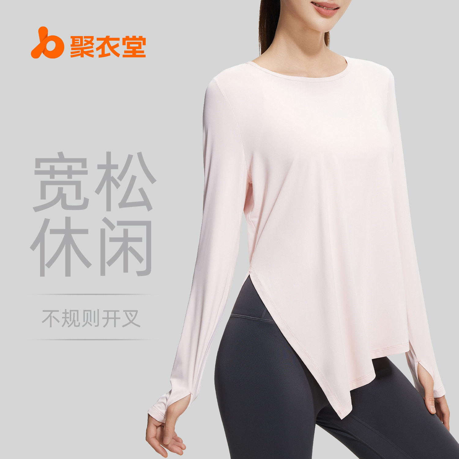 聚衣堂新款冰丝长袖瑜伽服上衣凉爽透气宽松开叉瑜伽罩衫,运动/瑜伽/健身/球迷用品,瑜伽套装,淘宝优惠券,粉丝福利购,淘宝优惠卷