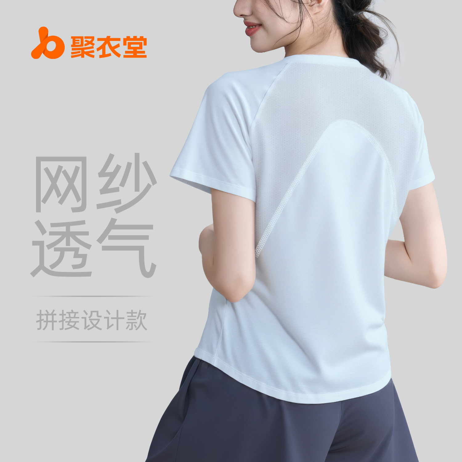 聚衣堂夏季新款后背网纱款式健身短袖户外跑步运动短袖t恤瑜伽服