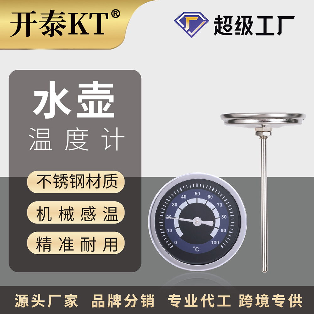 开泰水壶温度计保温水杯焖茶壶配件水温计机械温显表盘温度计54MM