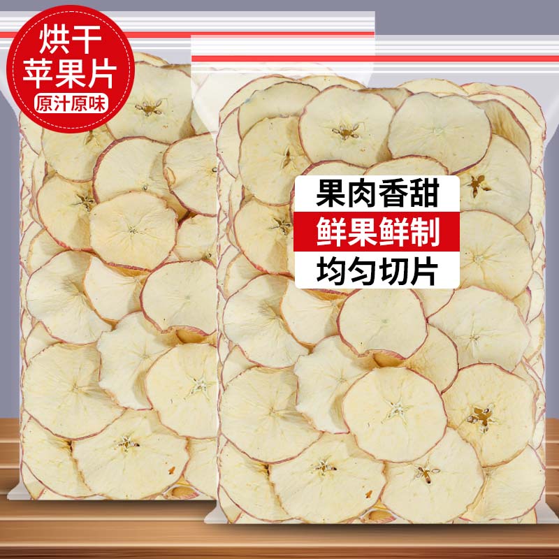 烘干苹果片煲汤散装原汁原味果肉香甜鲜果鲜制均匀切片代用茶