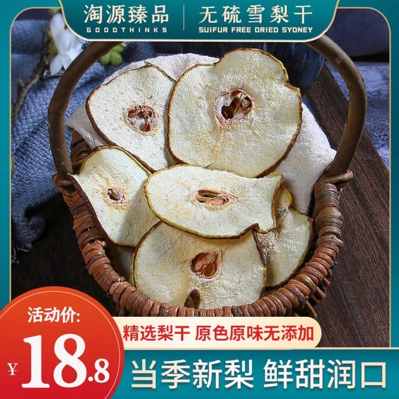 雪梨干片500g袋装河北赵县特产无硫香梨片泡茶煲汤新鲜水果茶散装