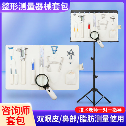 美容设计测量套包咨询双眼皮鼻部测量工具组合器械美容整形医院鼻