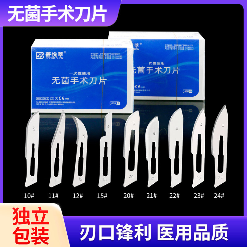 医用无菌一次性手术刀片