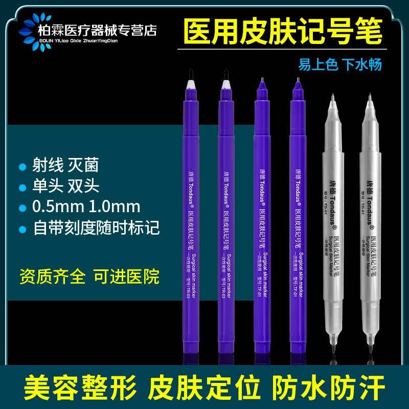 唐德医用皮肤记号笔划线可进医院