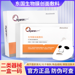 东国医用冷敷贴hyaron医美水光微针术后创面护理敷料非面膜生物膜