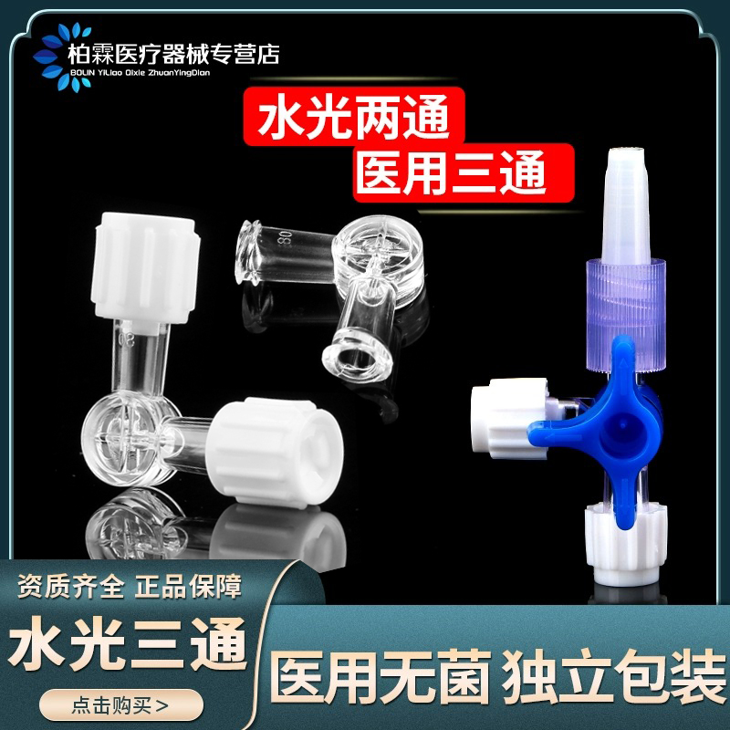 医用两通三通阀配药管兑药器