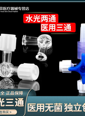 医用两通三通阀  一次性光水2通配药输液管针管兑药器 二通管接头