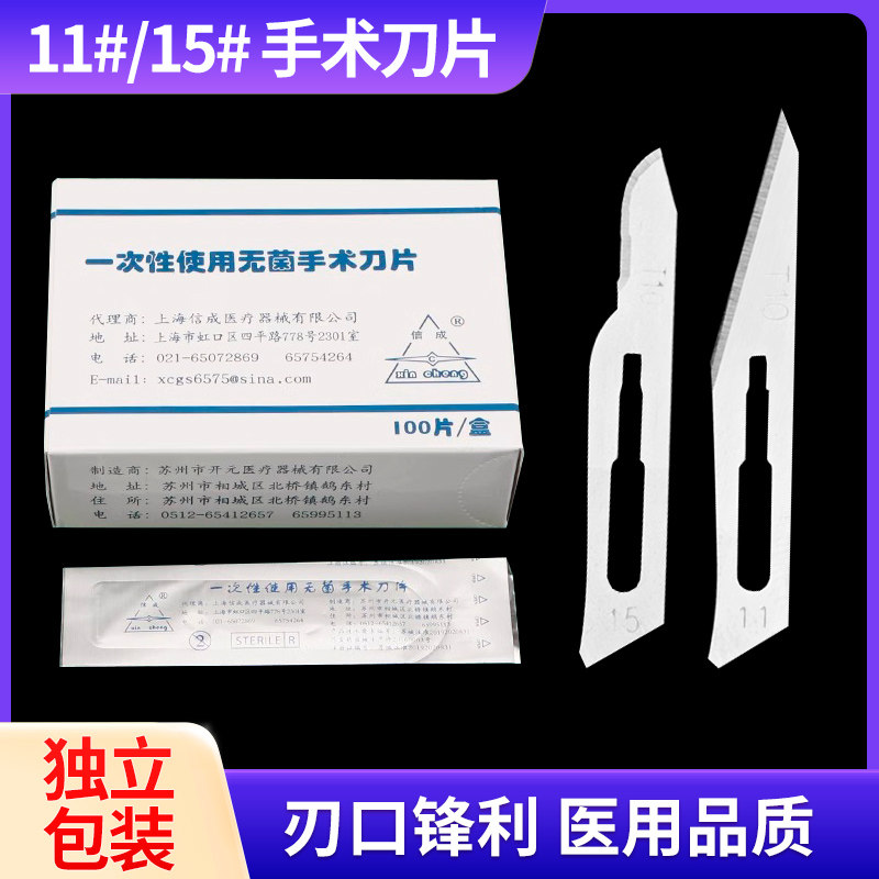 信成老品牌一次性无菌手术刀片
