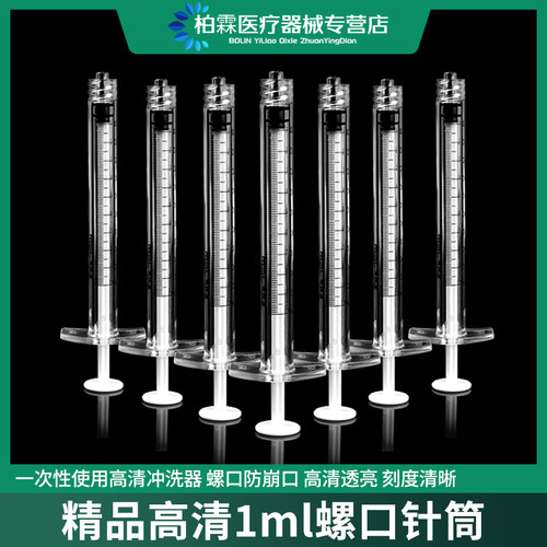 一次性针筒螺口玻璃钢针管注射器