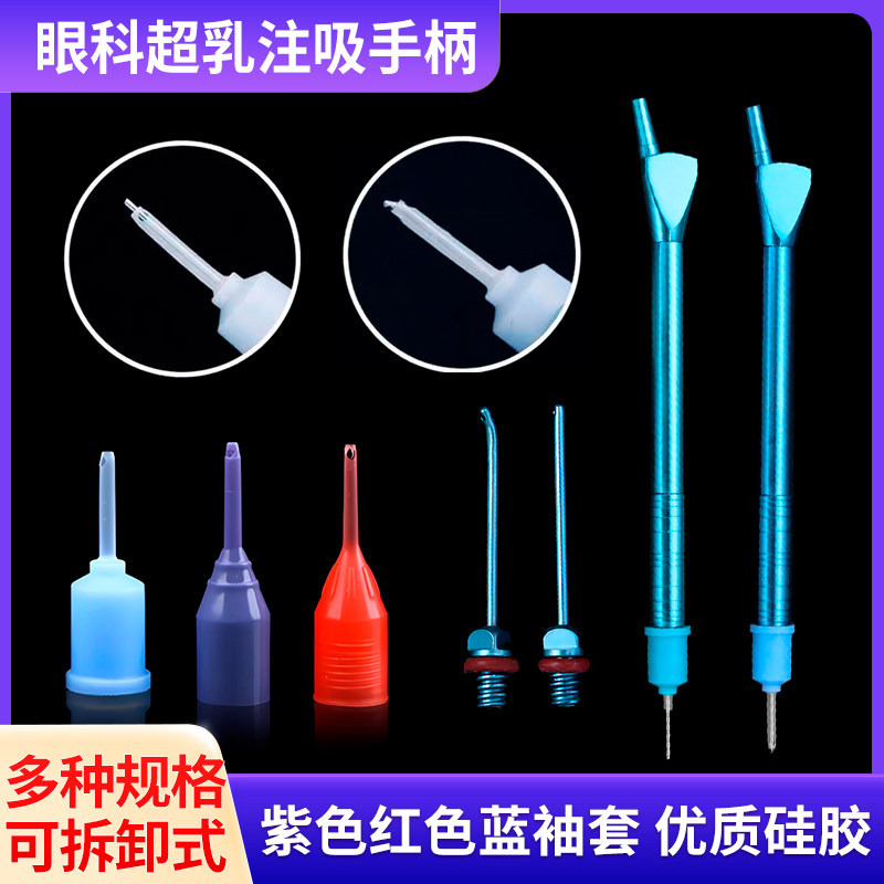 眼科超乳手柄袖套注吸测试帽扳手蓝帽ia针头消毒盒配件器械蓝袖套
