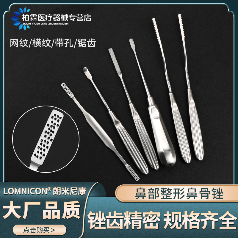 朗米尼康鼻骨搓鼻部手术器械
