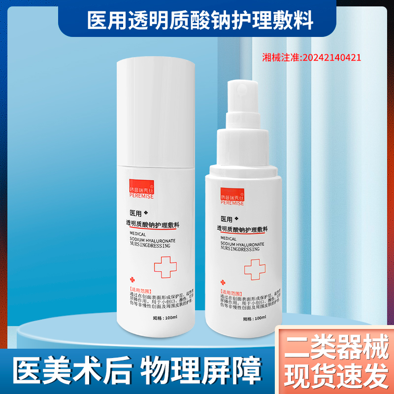 韩普瑞秀丝医用喷雾复械字号修水光针术后补水无菌透明质酸钠敷料